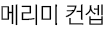메리미 컨셉