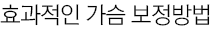 효과적인 가슴 보정방법