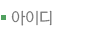 아이디