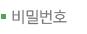 비밀번호