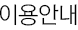 이용안내