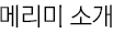 메리미 소개