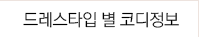 드레스타입 별 코디정보
