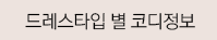 드레스타입 별 코디정보