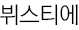 뷔스티에