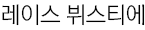 레이스 뷔스티에