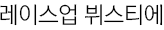 레이스업 뷔스티에