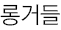 롱거들
