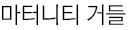 마터니티 거들
