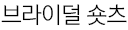 브라이덜 숏츠