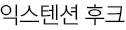 익스텐션 후크
