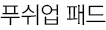 푸쉬업 패드