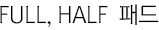 FULL, HALF  패드