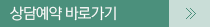 상담예약 바로가기