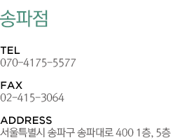 송파점