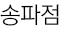 송파점