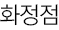 화정점